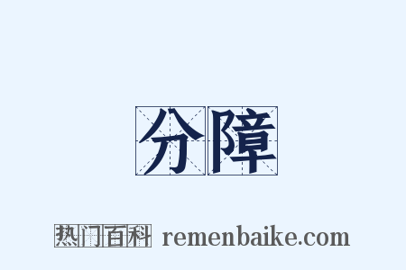 分障是什么意思的图片